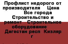 Профлист недорого от производителя  › Цена ­ 435 - Все города Строительство и ремонт » Строительное оборудование   . Дагестан респ.,Кизляр г.